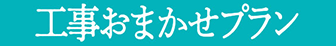 工事おまかせプラン