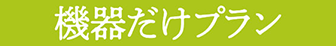 機器だけプラン