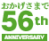 おかげさまで55th