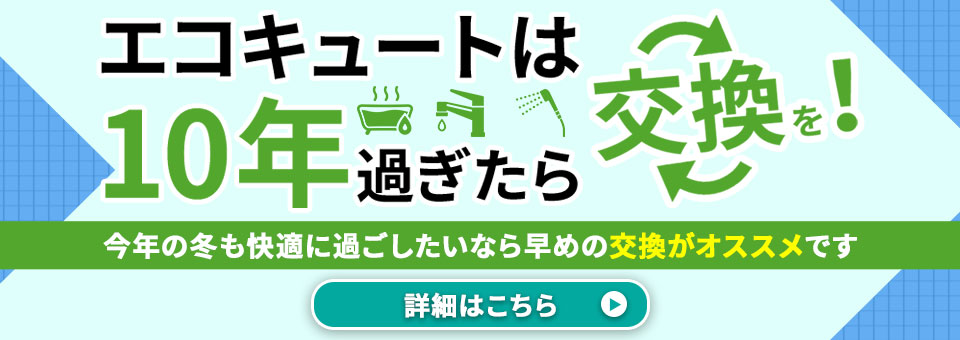 エコキュート10年過ぎたら交換を！LPはこちら