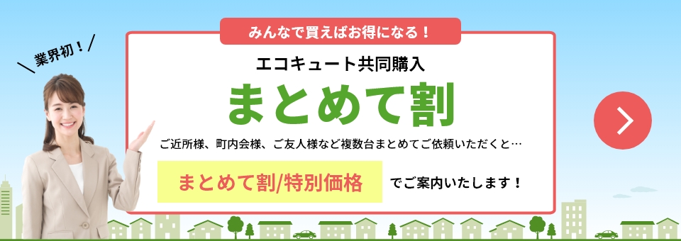 エコキュート共同購入 まとめて割 LPはこちら