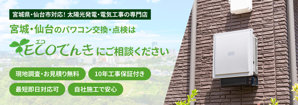 パワコン交換・点検はecoでんきまで