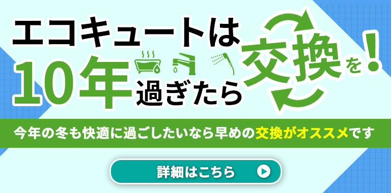 エコキュート10年過ぎたら交換を！LPはこちら