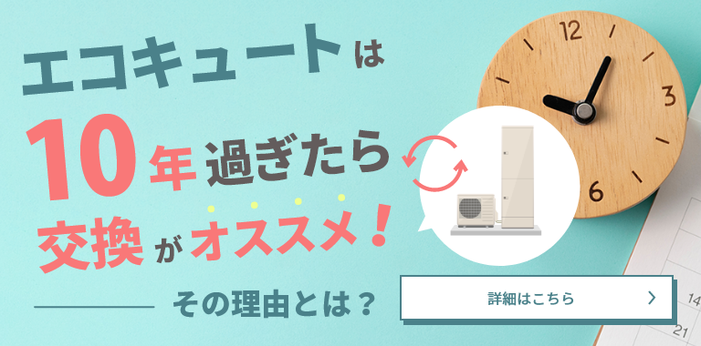 エコキュート10年過ぎたら交換を！LPはこちら