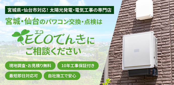パワコン交換・点検はecoでんきまで