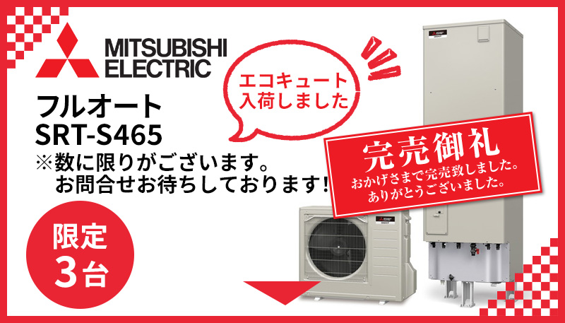 最大88％オフ！ 予約商品####三菱 エコキュート リモコンセット Pシリーズ 角型 フルオートW追いだき 耐塩害仕様 寒冷地 460L 受注生産 