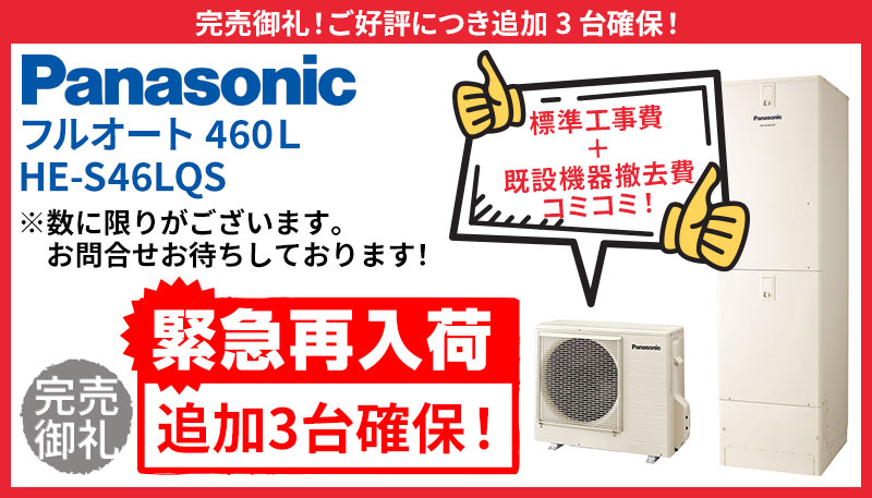 Panasonic エコキュート Sシリーズ HE-S46LQS 2023年製 Panasonic パナソニック HE-S46LQS 本体のみ エコキュート S