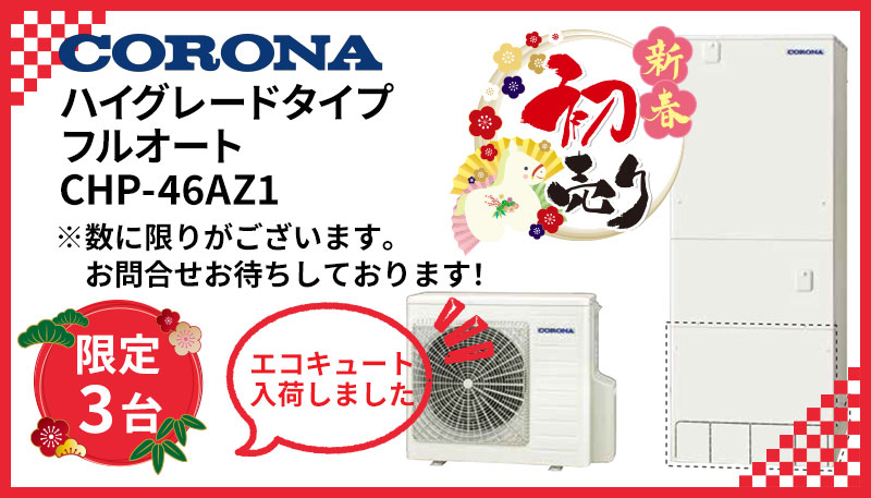 初売り特価限定3台】コロナ ハイグレードタイプ フルオート CHP-46AZ1